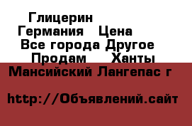 Глицерин Glaconchemie Германия › Цена ­ 75 - Все города Другое » Продам   . Ханты-Мансийский,Лангепас г.